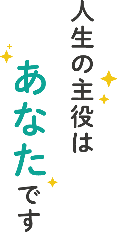 人生の主役はあなたです